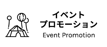 イベントプロモーション / Event Promotion