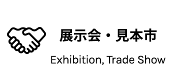 展示会・見本市 / Exhibition, Trade Show
