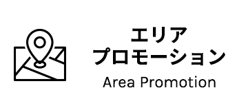 エリアプロモーション / Area Promotion