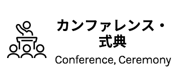 カンファレンス・式典 / Conference, Ceremony