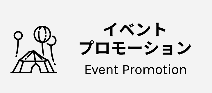 イベントプロモーション / Event Promotion