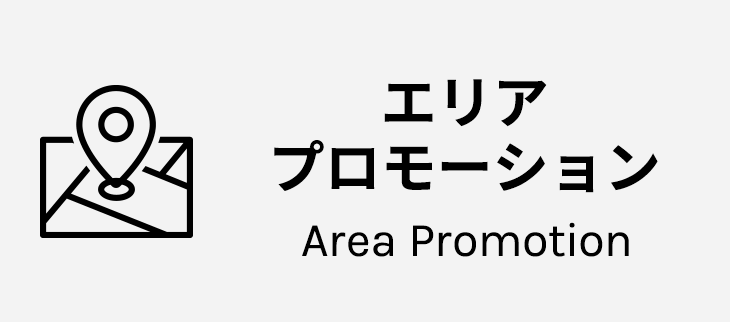 エリアプロモーション / Area Promotion