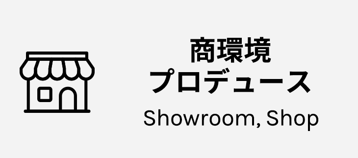 商環境プロデュース / Showroom, Shop