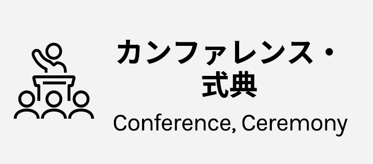 カンファレンス・式典 / Conference, Ceremony