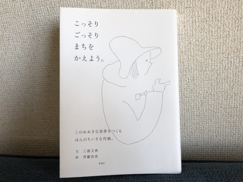 三浦丈典さんの書籍、こっそり ごっそり まちをかえよう。の表紙
